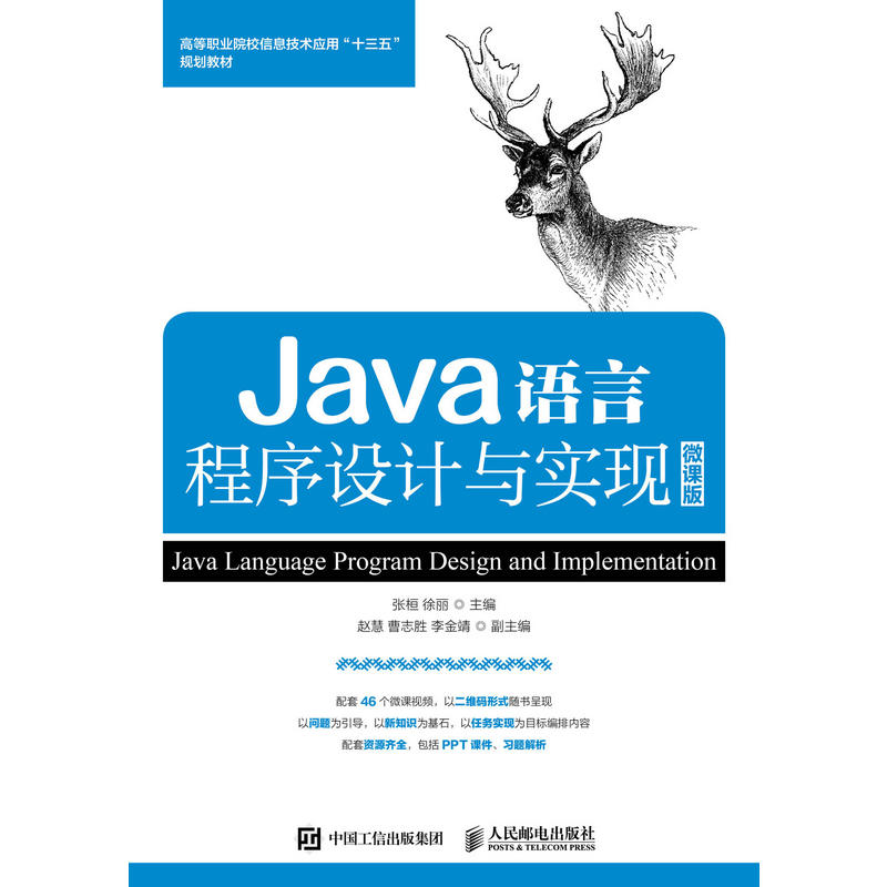 Java语言程序设计与实现-微课版