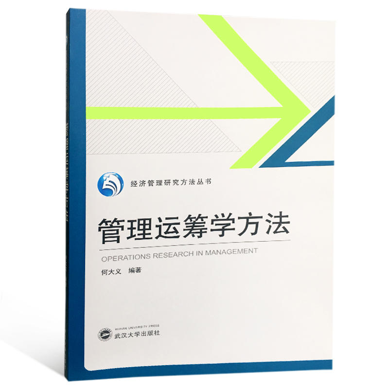 管理运筹学方法