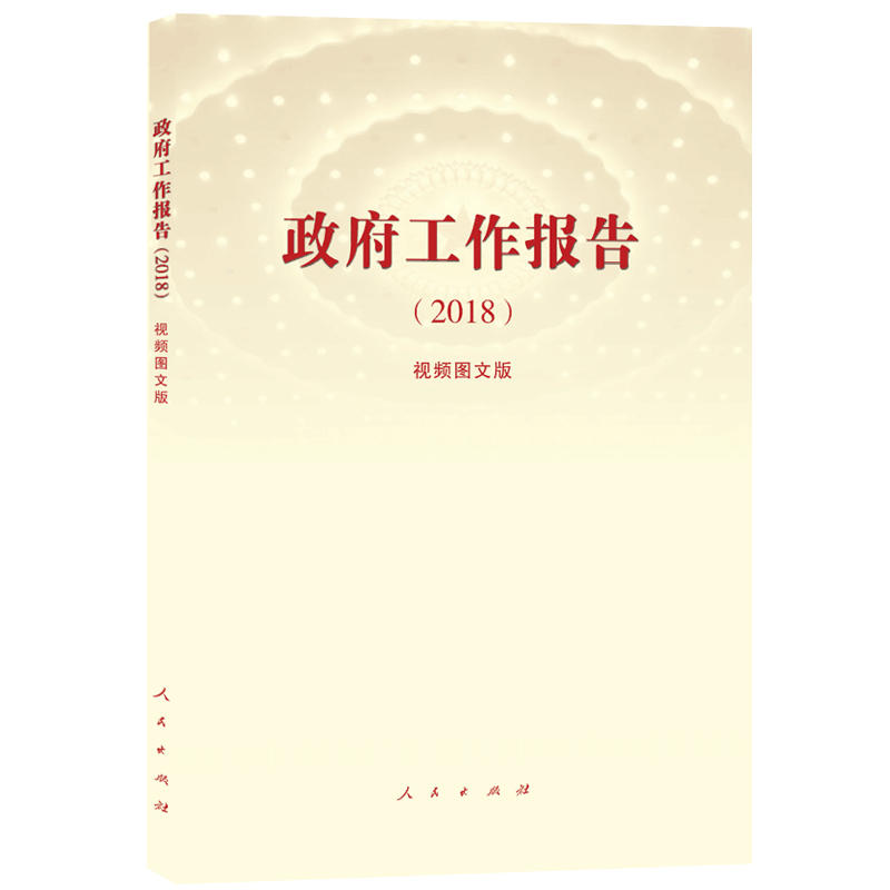 2018-政府工作报告-视频图文版