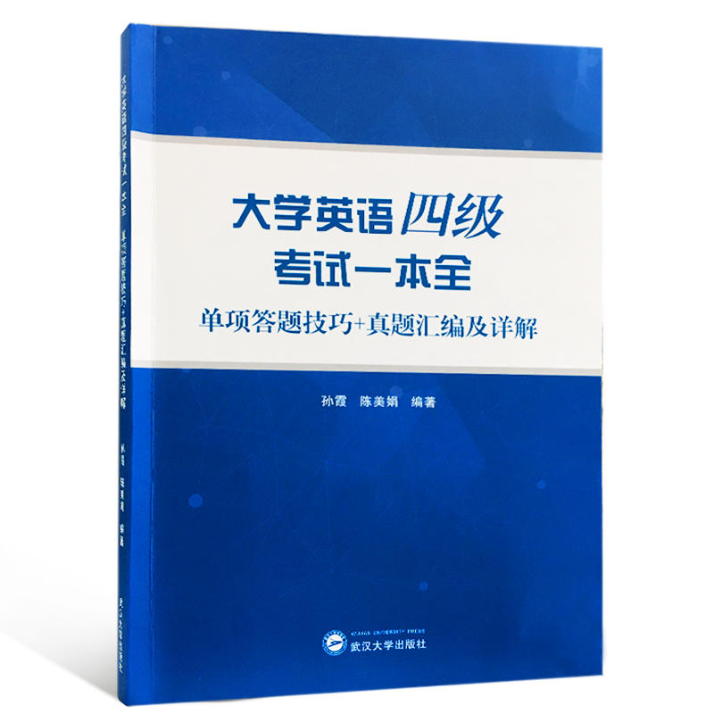 大学英语四级考试一本全-单项答题技巧+真题汇编及详解