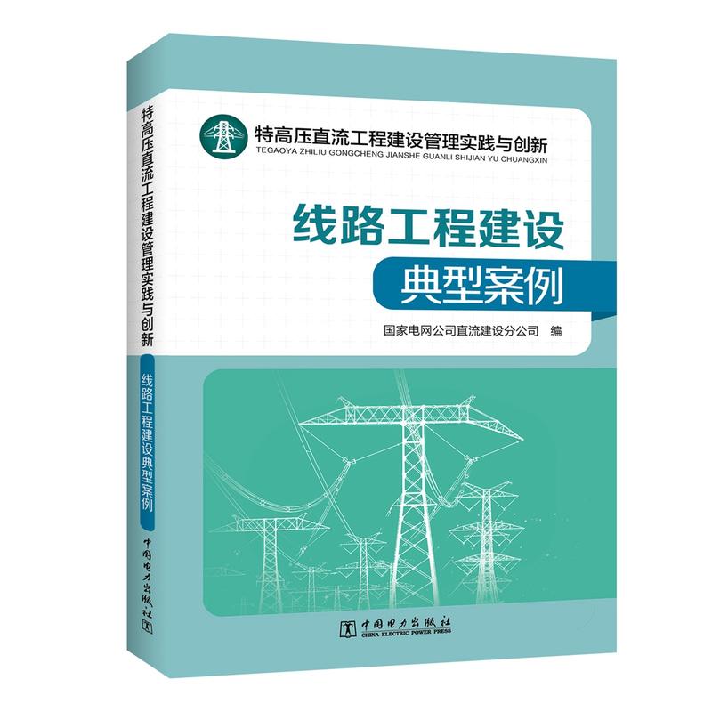 特高压直流工程建设管理实践与创新——线路工程建设典型案例