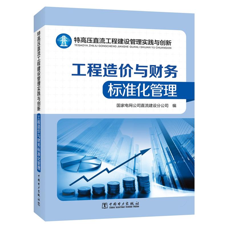 特高压直流工程建设管理实践与创新——工程造价与财务标准化管理