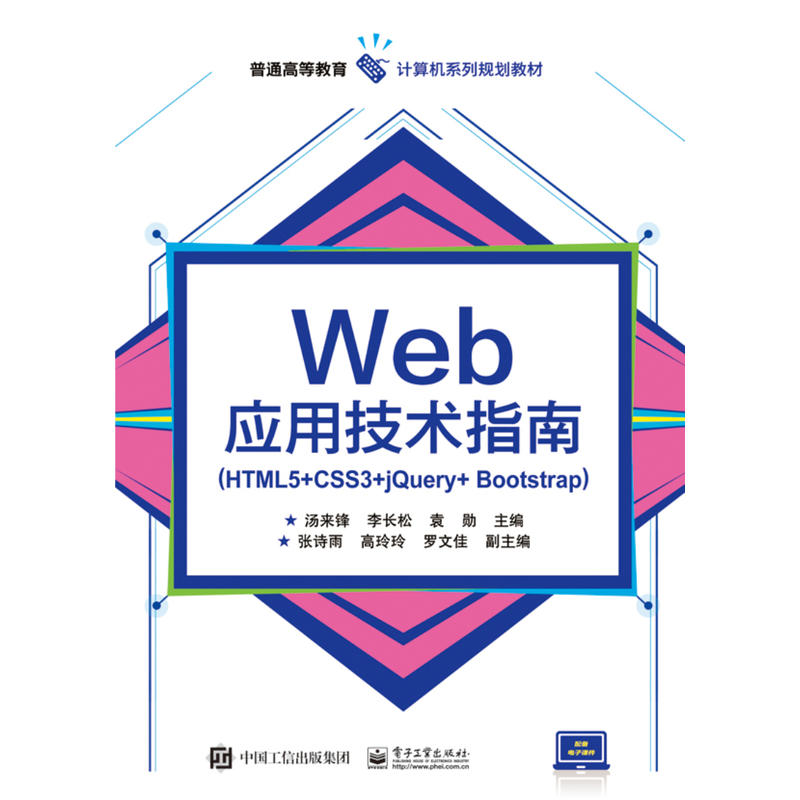 Web应用技术指南-(HTML5+CSS3+jQuery+Bootstrap)