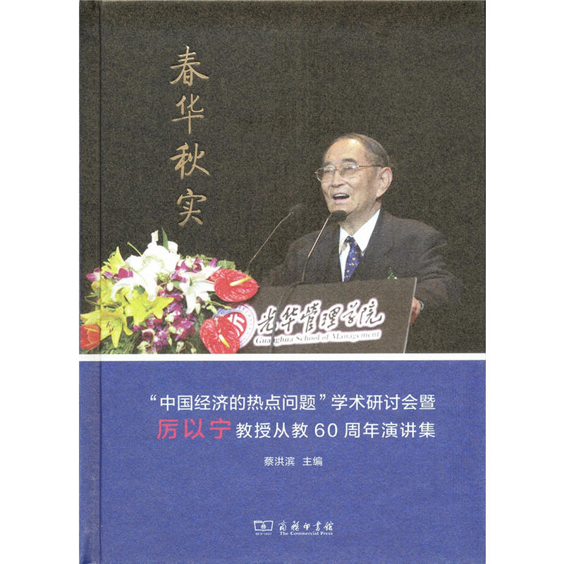 春华秋实-中国经济的热点问题学术研讨会暨厉以宁教授从教60周年演讲集