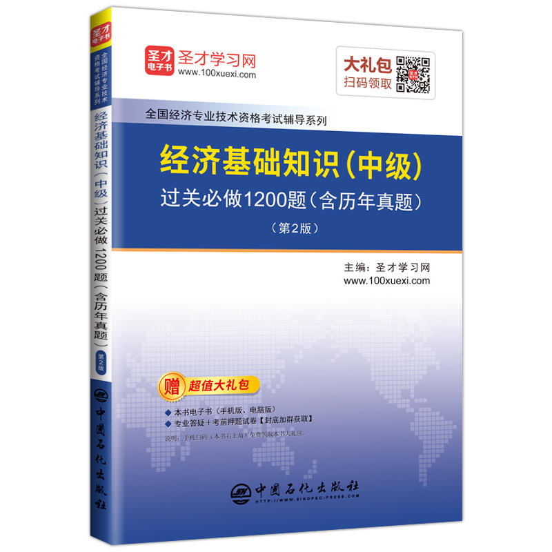 经济基础知识(中级过关必做1200题(含历年真题)-(第2版)-赠超值大礼包