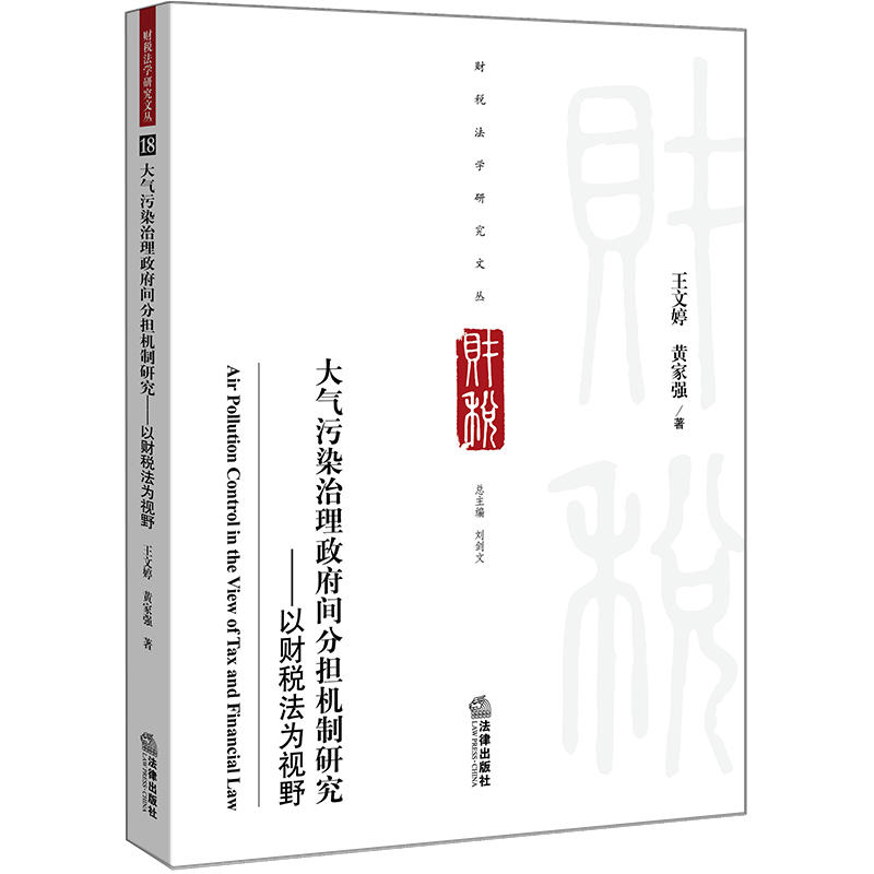 大气污染治理政府间分担机制研究-以财税法为视野