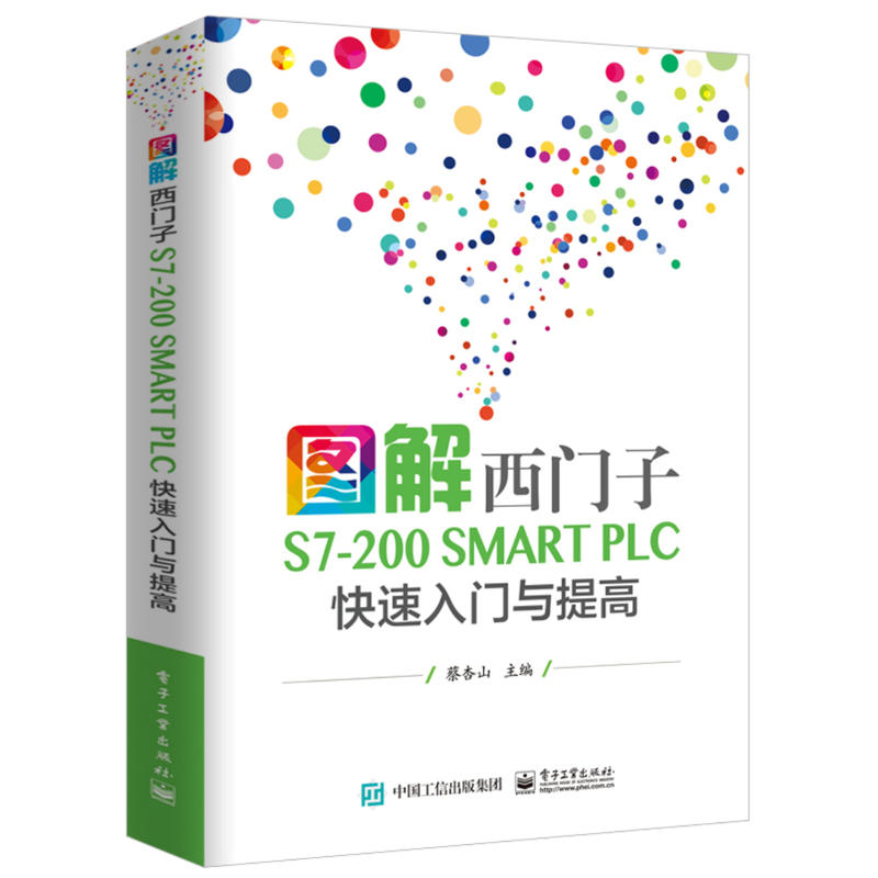 图解西门子S7-200 SMART PLC快速入门与提高