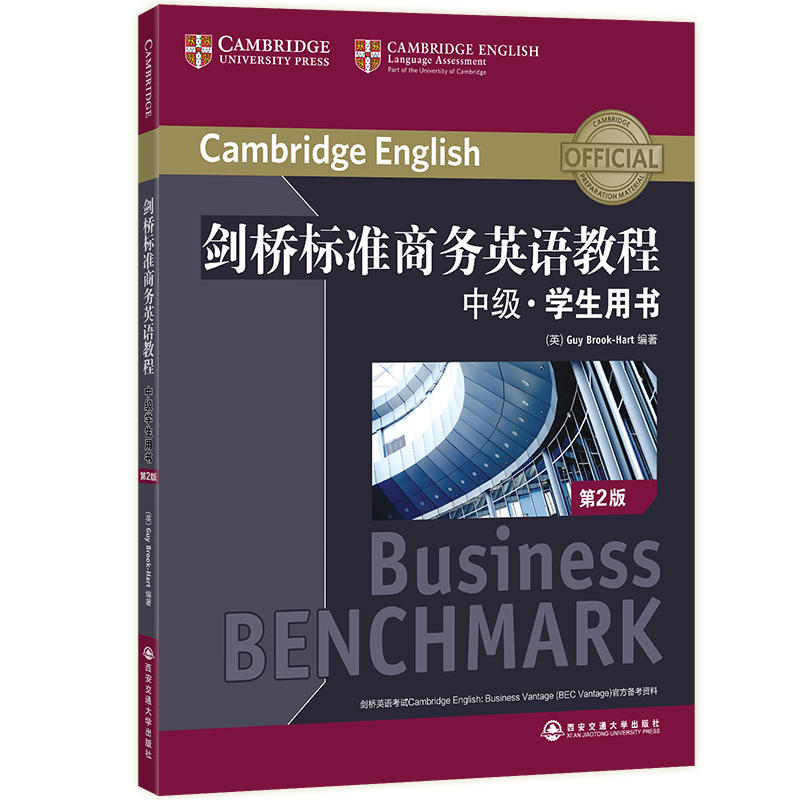 剑桥标准商务英语教程-第2版-中级.学生用书