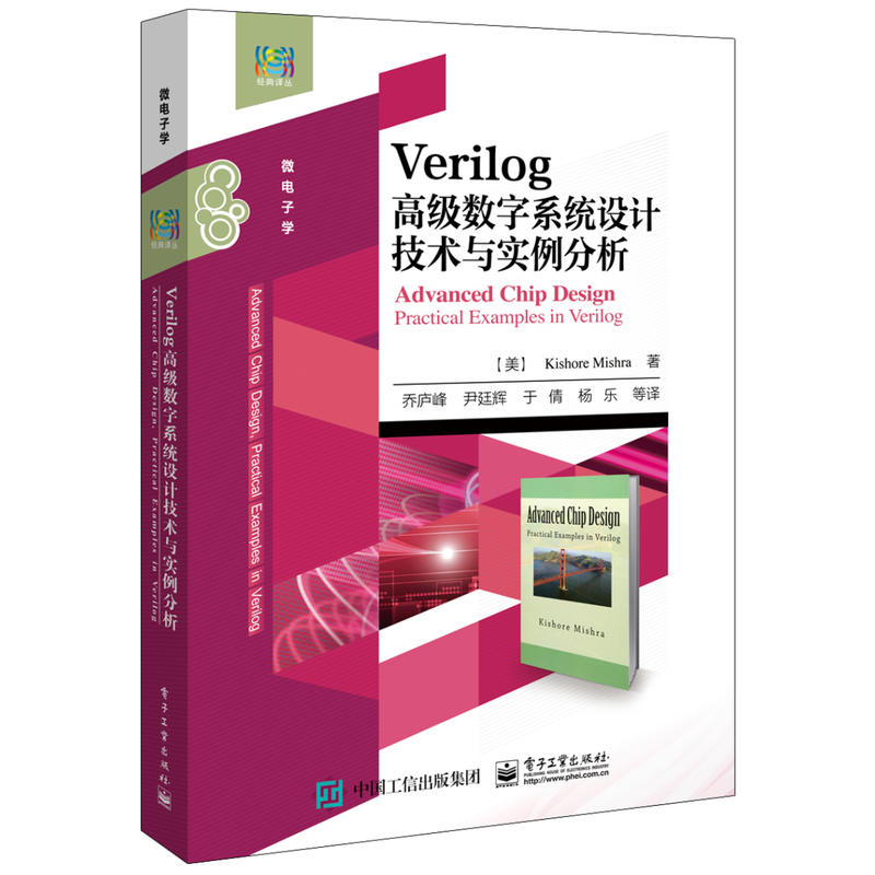 Verilog高级数字系统设计技术与实例分析