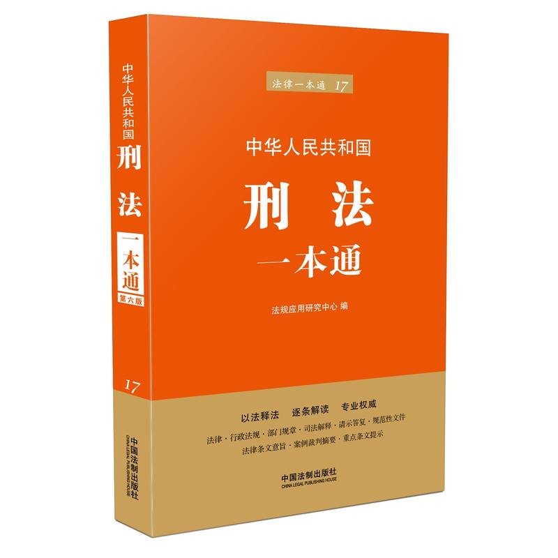 中华人民共和国刑法一本通-法律一本通-17