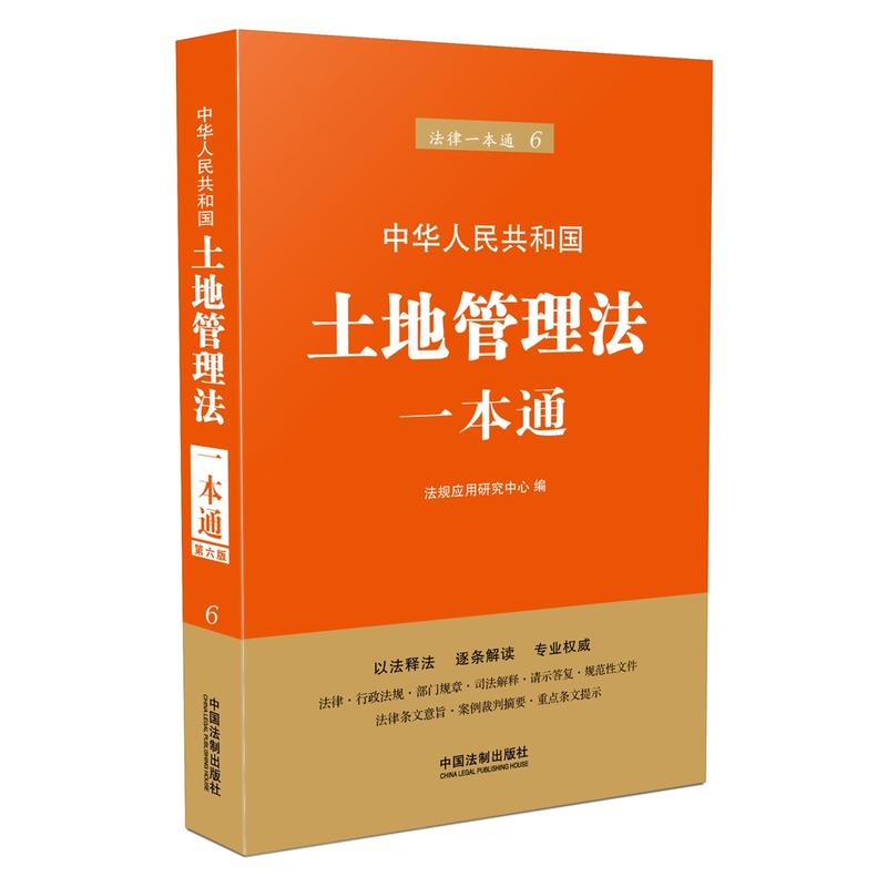 中华人民共和国土地管理法一本通-法律一本通-6