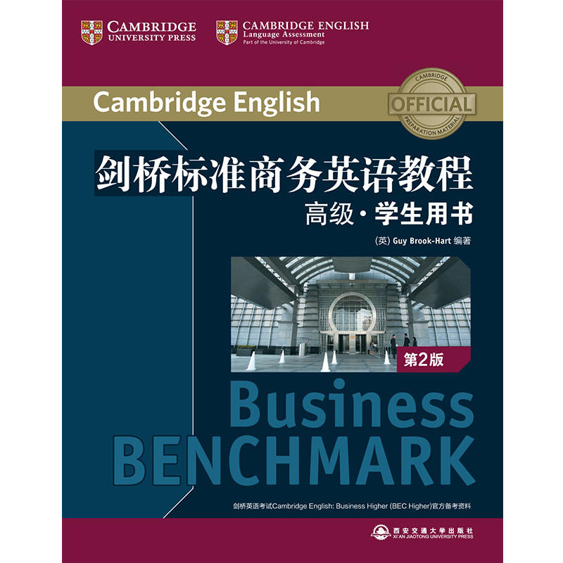 剑桥标准商务英语教程-第2版-高级.学生用书