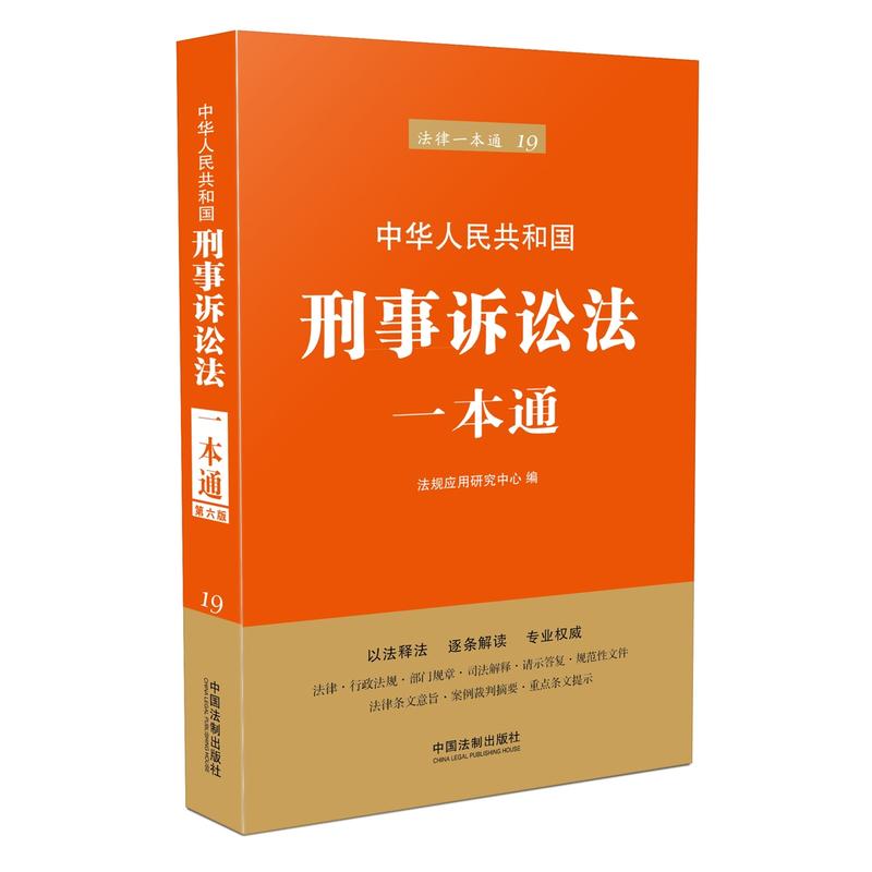 中华人民共和国刑事诉讼法一本通-法律一本通-19