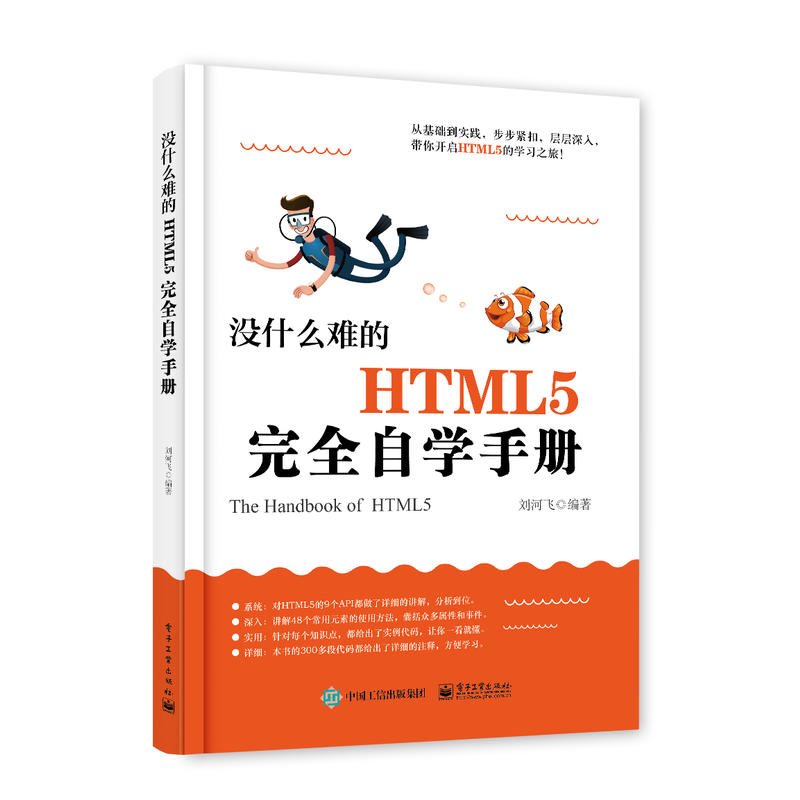 没什么难的HTML5完全自学手册