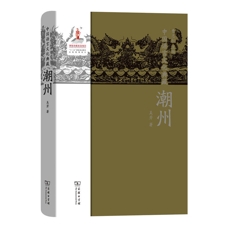 潮州-中国语言文化典藏