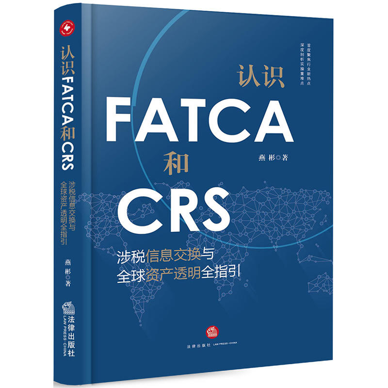 认识FATCA和CRS-涉税信息交换与全球资产透明全指引