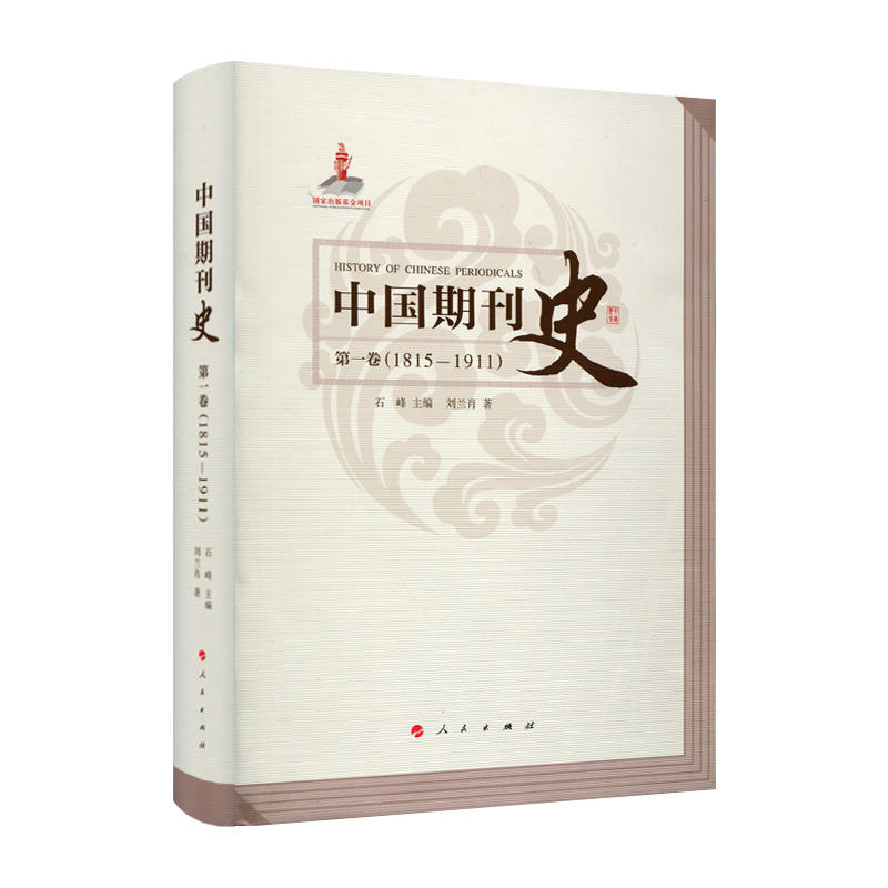 中国期刊史:1815-1911:第一卷