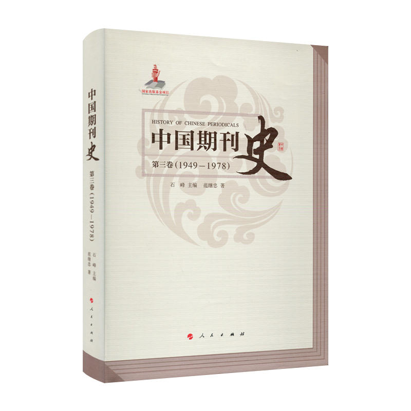 中国期刊史:1949-1978:第三卷