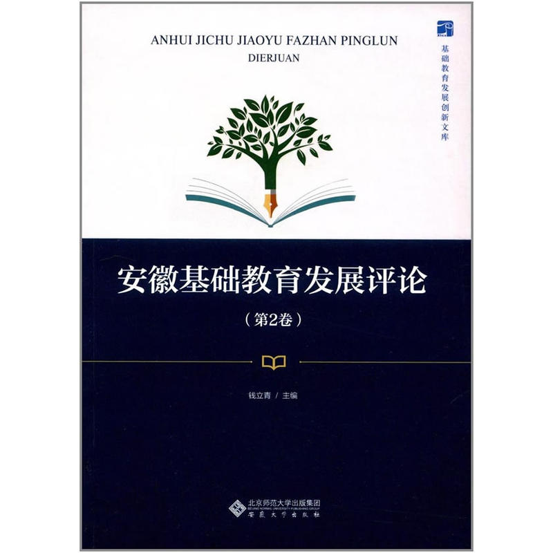 安徽基础教育发展评论-(第2卷)