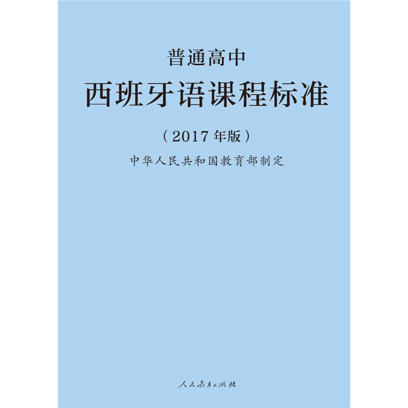 普通高中西班牙语课程标准-(2017年版)