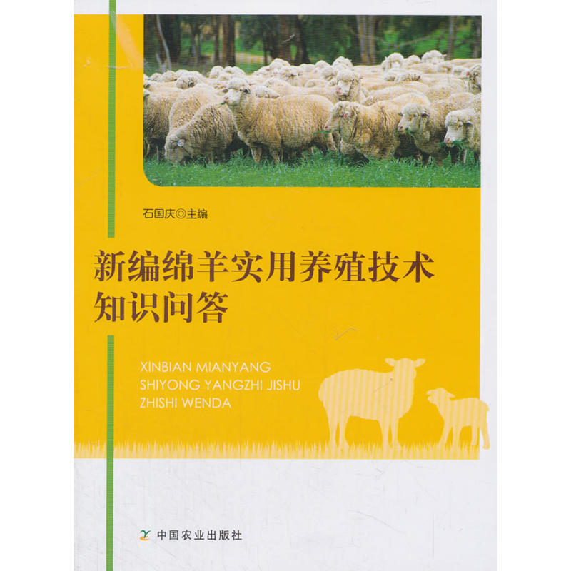 新编绵羊实用养殖技术知识问答