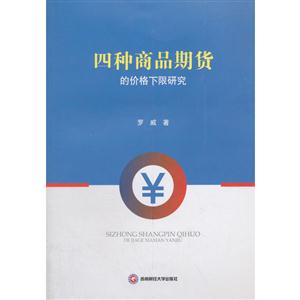 四种商品期货的价格下限研究-技术教育社区