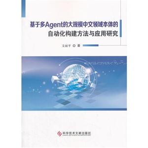 基于多Agent的大规模中文领域本体的自动化构建方法与应用研究-技术教育社区