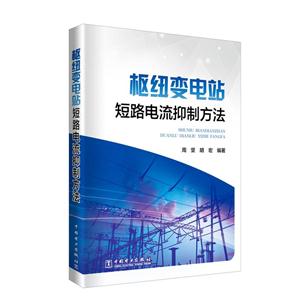 枢纽变电站短路电流抑制方法-技术教育社区