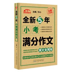 全新5年小考满分作文:全面升级版:满分全揭秘-技术教育社区
