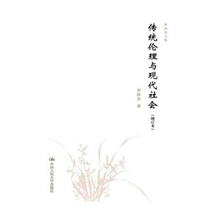 传统伦理与现代社会(增订本)-罗国杰文集-技术教育社区