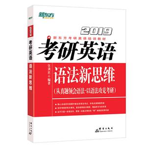 2019-考研英语语法新思维-(从真题领会语法.以语法攻克考研)-技术教育社区