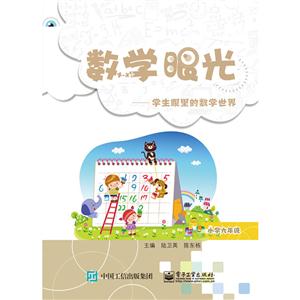 小学六年级-数学眼光-学生眼里的数学世界-技术教育社区