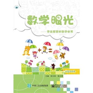 小学五年级-数学眼光-学生眼里的数学世界-技术教育社区