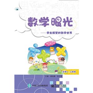 小学一.二年级-数学眼光-学生眼里的数学世界-技术教育社区