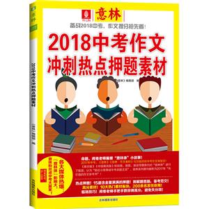 2018中考作文冲刺热点押题素材-备战2018中考-技术教育社区