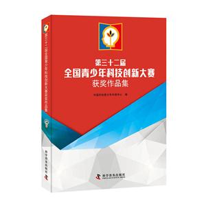 第三十二届全国青少年科技创新大赛获奖作品集-技术教育社区