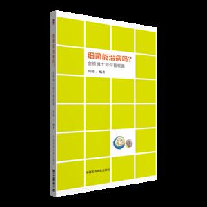 细菌能治病吗?-金峰博士如何看细菌-技术教育社区