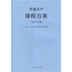 普通高中课程方案-(2017年版)-技术教育社区