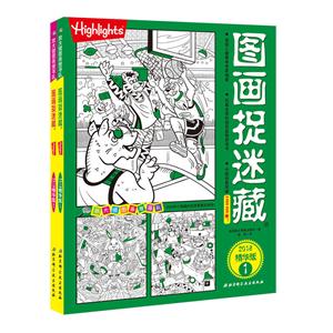 2018-图画捉迷藏-(全2册)-精华版-技术教育社区
