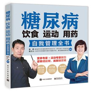 糖尿病饮食 运动 用药自我管理全书-技术教育社区
