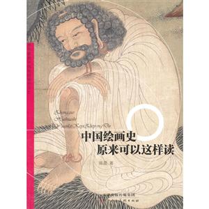 中国绘画史-原来可以这样读-技术教育社区