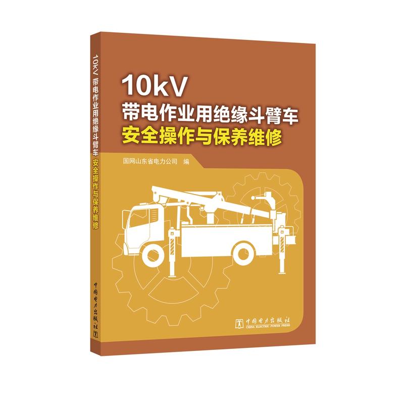 10KV带电作业用绝缘斗臂车安全操作与保养维修