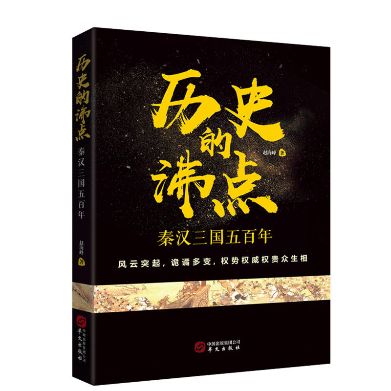 历史的沸点-秦汉三国五百年