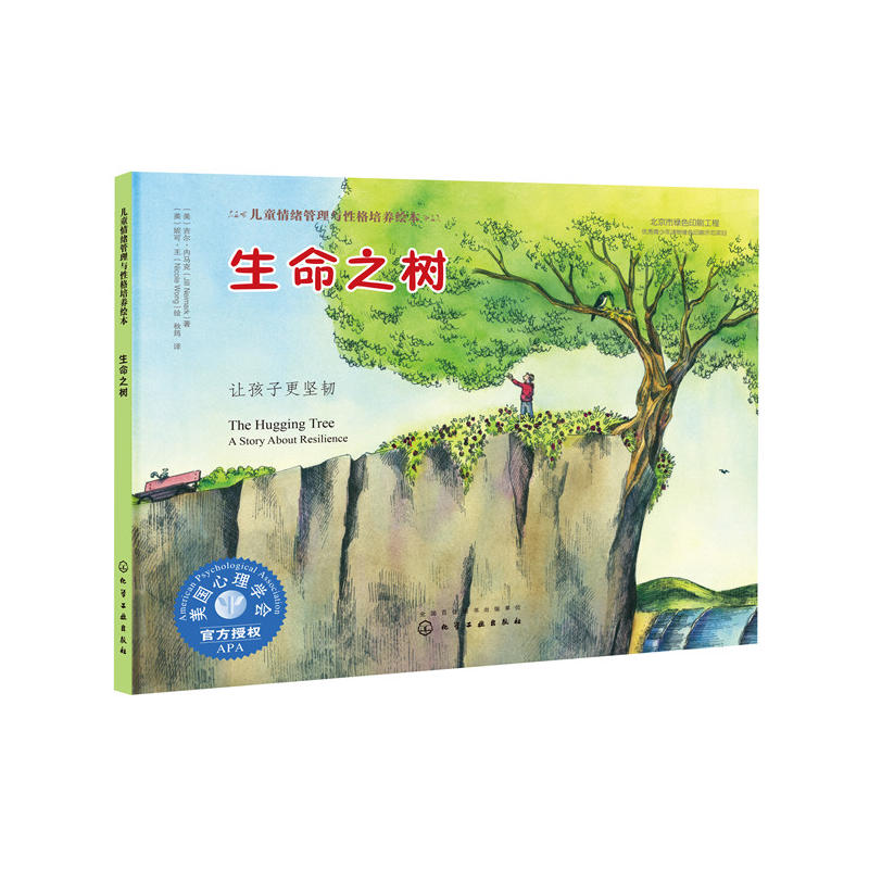 生命之树儿童情绪管理与性格培养绘本