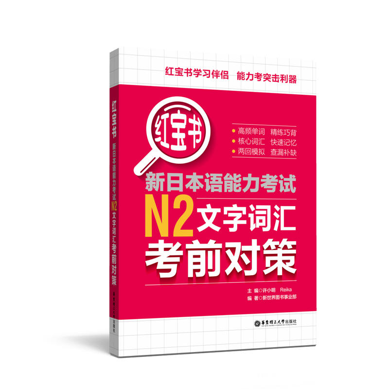 新日本语能力考试N2文字词汇考前对策-红宝书》【价格目录书评正版】_中