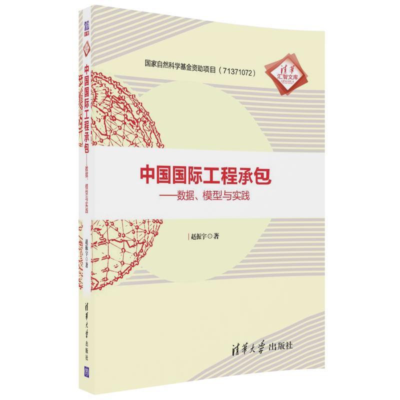 中国国际工程承包-数据.模型与实践