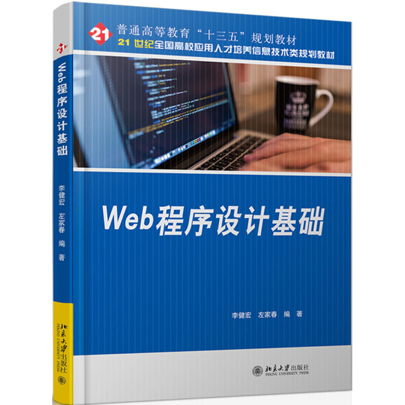 Web程序设计基础