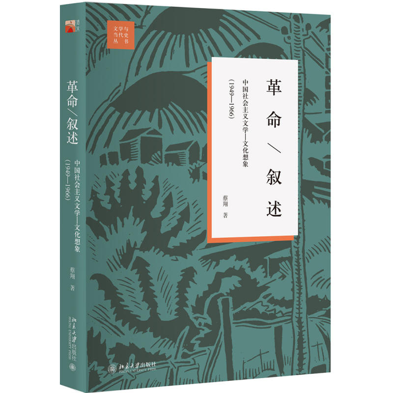 1949-1966-革命/叙述-中国社会主义文学-文化想象-(第2版)