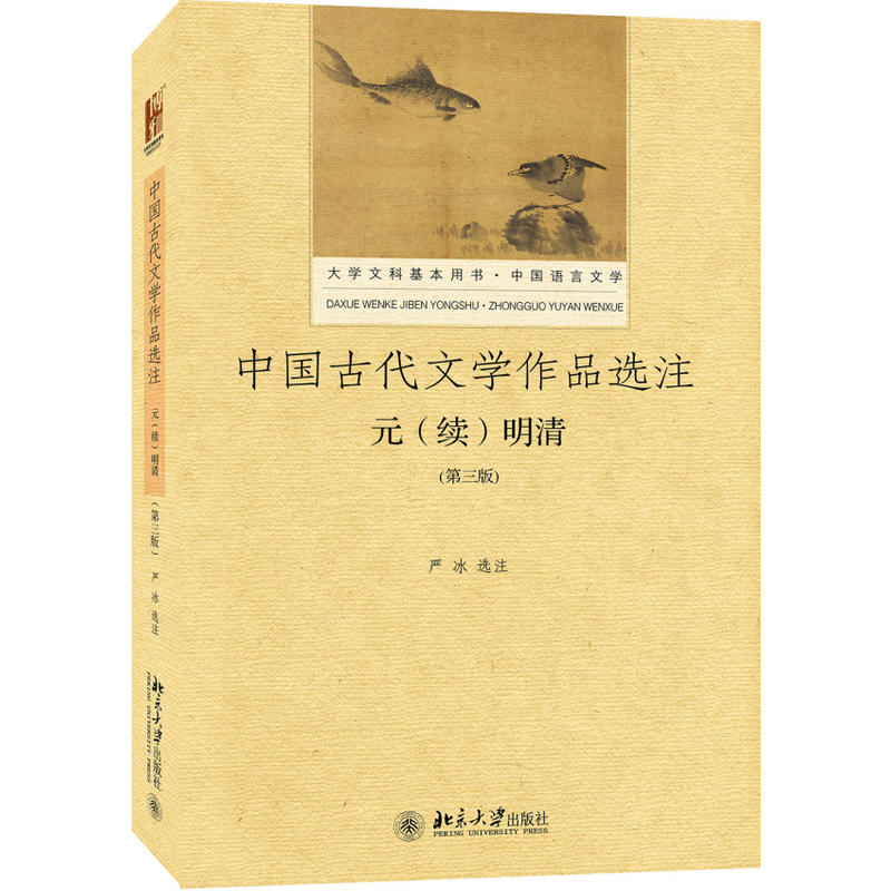 元(续)明清-中国古代文学作品选注-(第三版)
