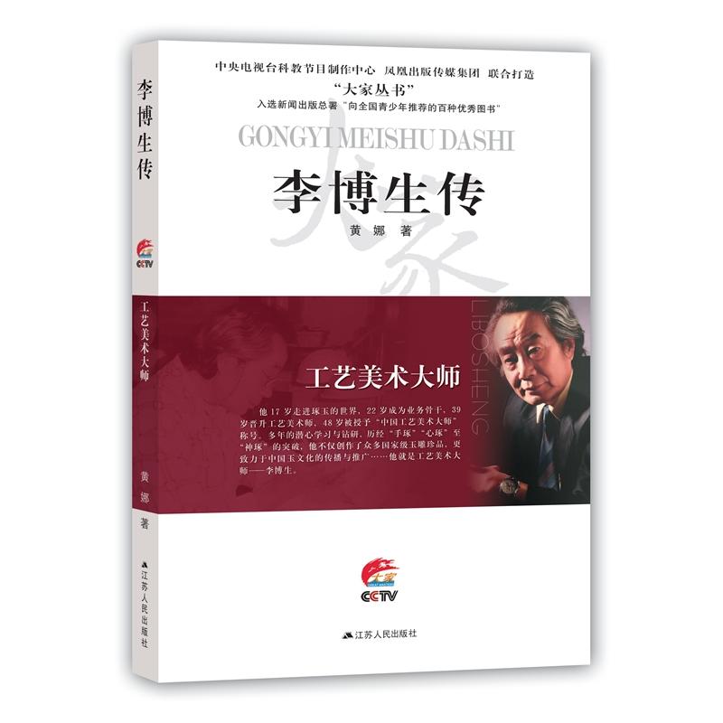工艺美术大师:李博生传